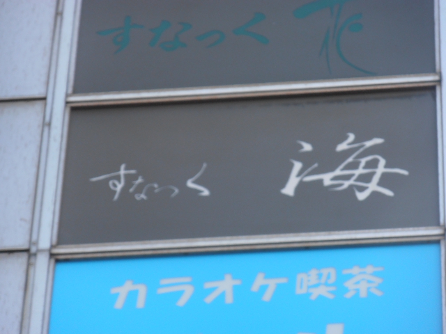 平塚 スナック 海