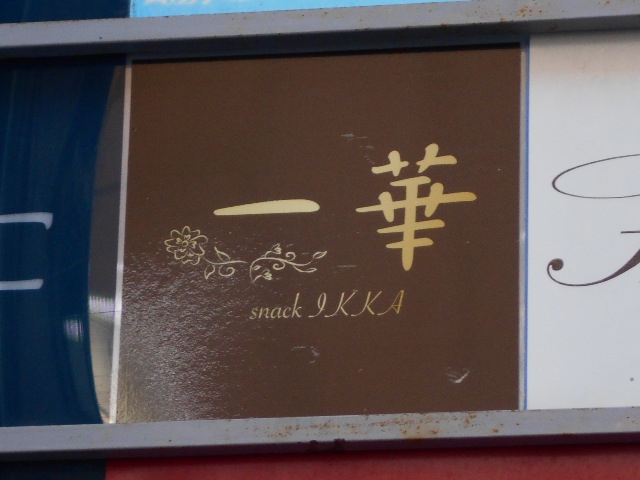 静岡 スナック 一華