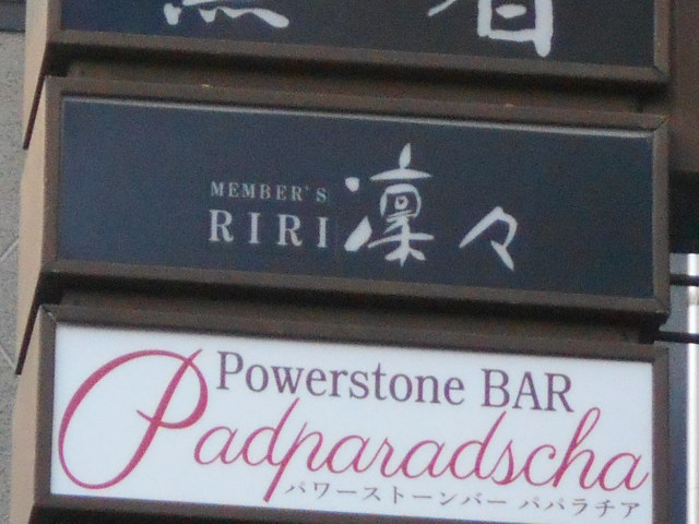 Members 凛々