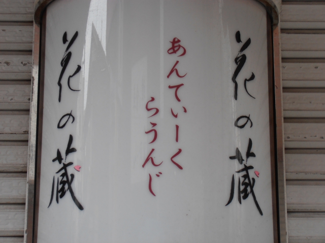 ラウンジ花の蔵