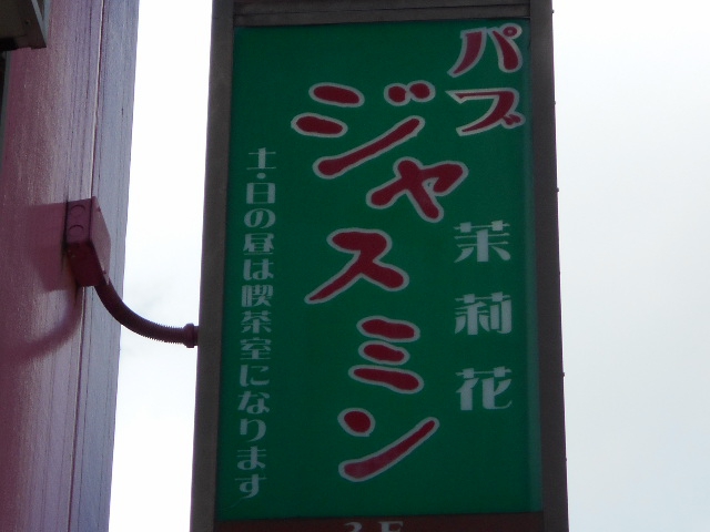 パブ ジャスミン