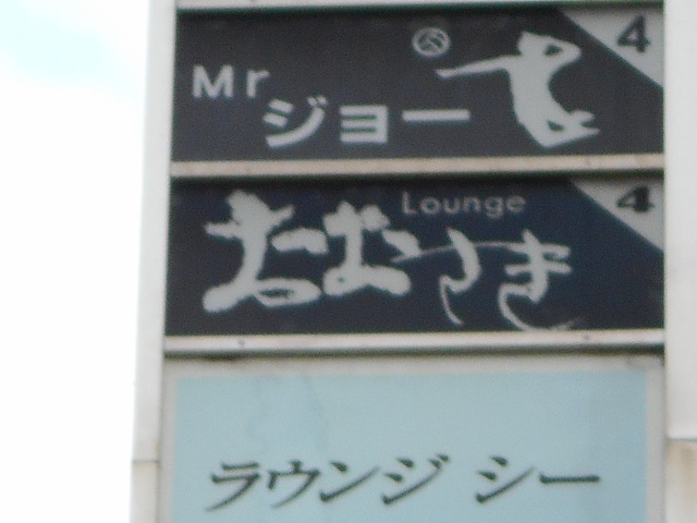 ラウンジ おおさき