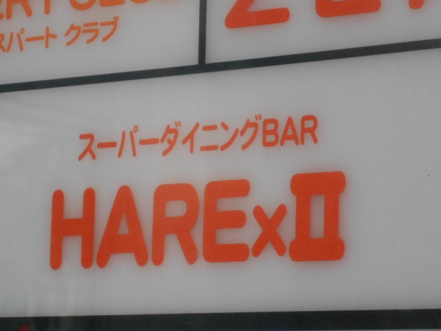 ハレハレ HAREx2