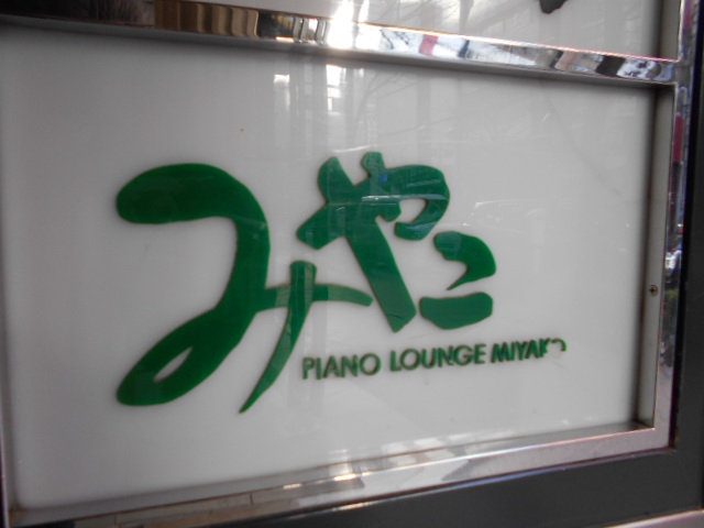 銀座 ピアノラウンジ みやこ