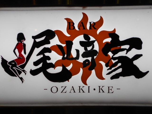 高知 BAR 尾崎家