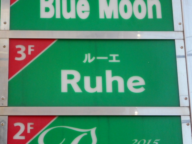 宮崎 スナック ルーエ Ruhe