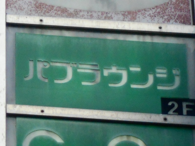 湯島 パブラウンジ