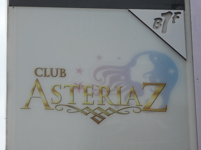 クラブASTERIA