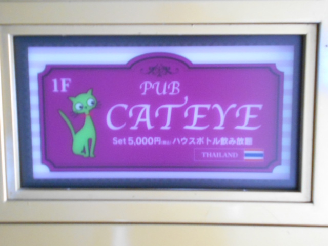 タイ パブスナック CAT EYE