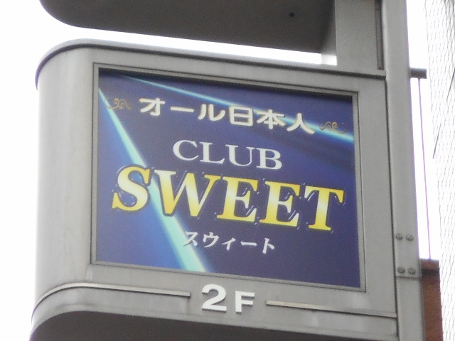 錦糸町 クラブ スウィート
