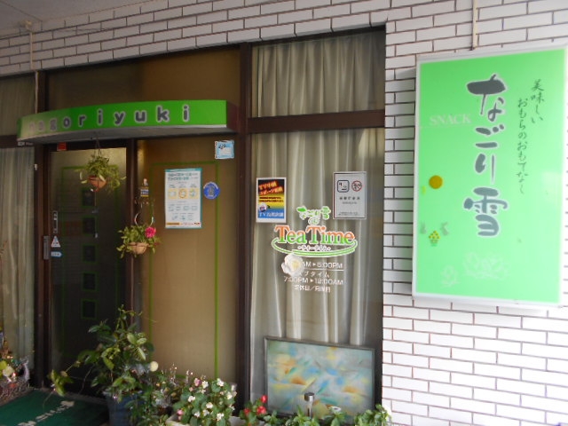 水沢 スナック なごり雪