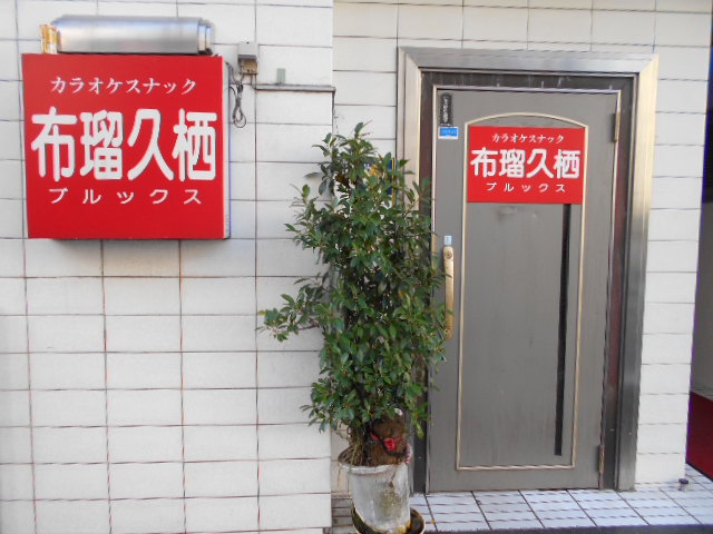 小倉 スナック 布瑠久栖(ブルックス)