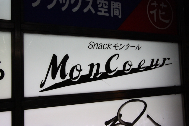 国分寺 スナック モンクール