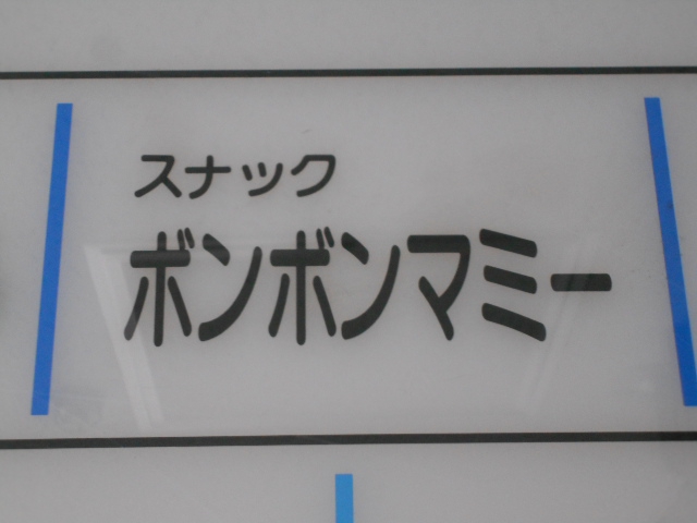 スナック ボンボンマミー