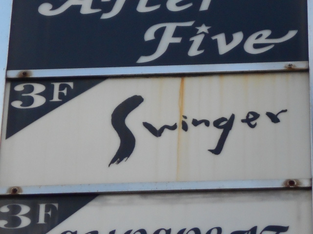 静岡 スナック Swinger スウィンガー