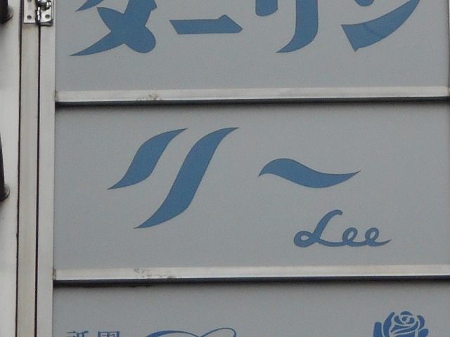 Lee  リー　