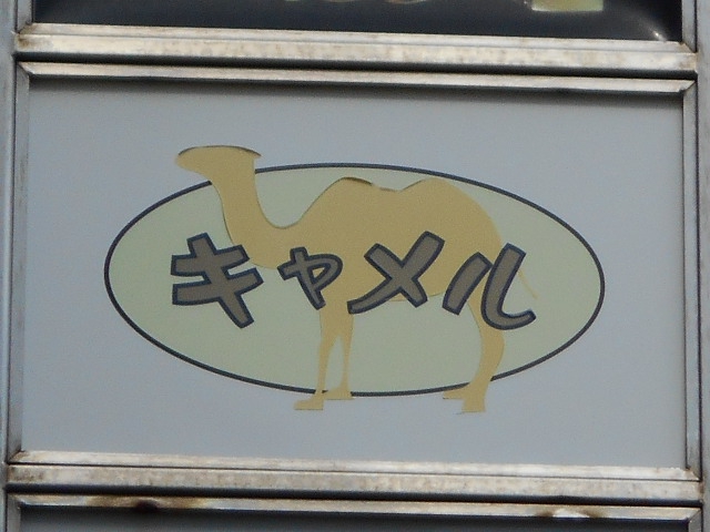 八戸 スナック キャメル