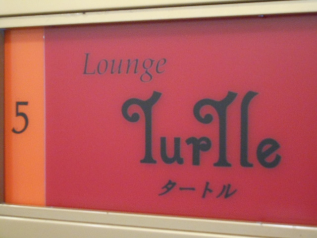 ラウンジ TurTle タートル