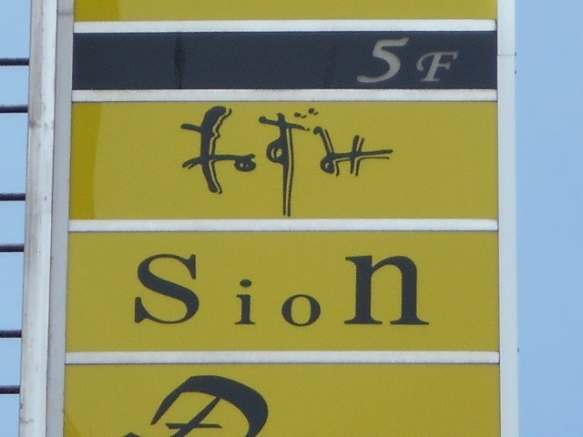 釧路 スナック Sion 紫苑