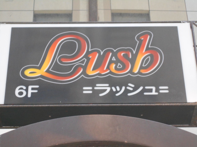 静岡 スナック Lush  ラッシュ