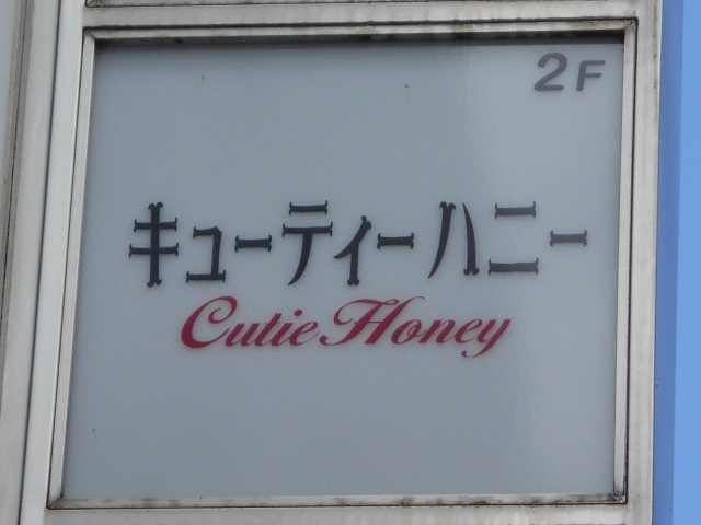 都城 スナック キューティーハニー