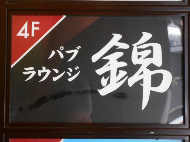 川崎 パブラウンジ 錦
