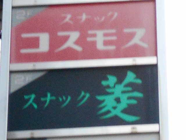 スナック コスモス