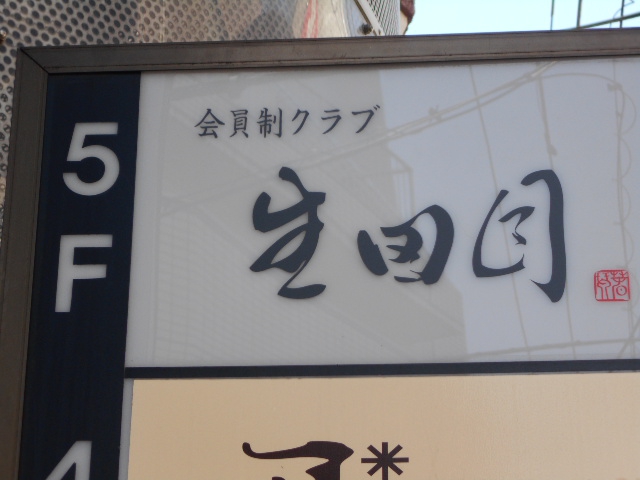 練馬 会員制クラブ 生田目