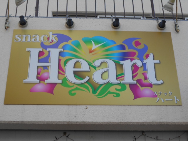 平塚 スナック Heart ハート