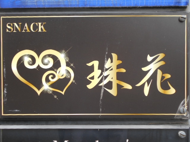 博多 中洲 スナック 珠花