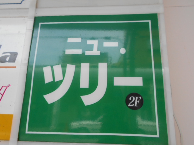 甲府 スナック ニュー ツリー