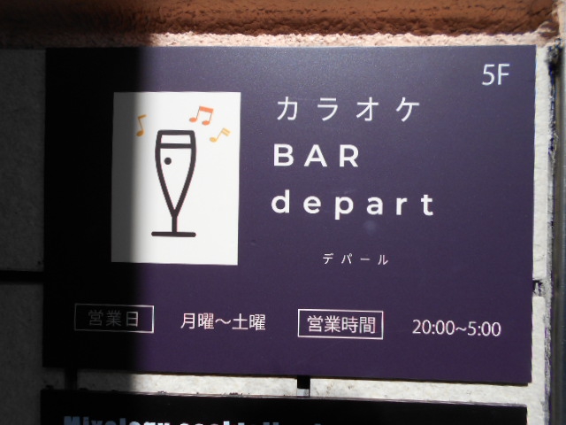 カラオケ BAR depart