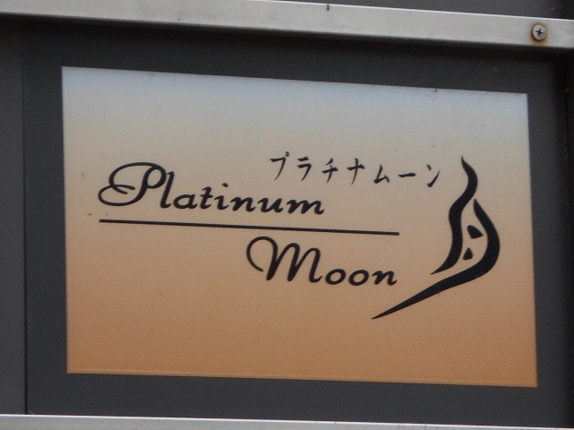 Platinum moon プラチナムーン