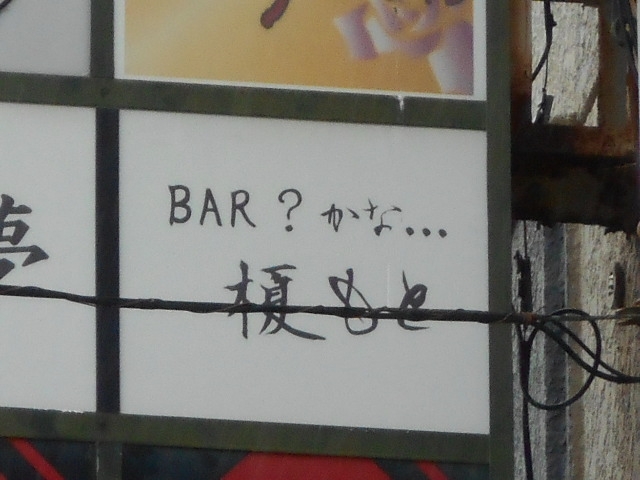 別府 BAR？かな 榎もと