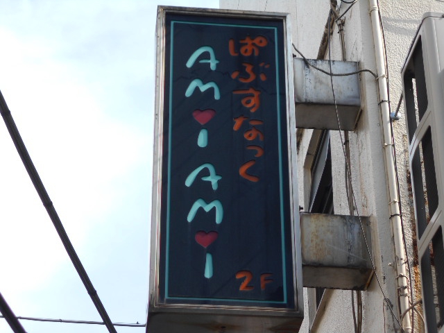 阿佐ヶ谷 パブスナック Ami Ami アミアミ