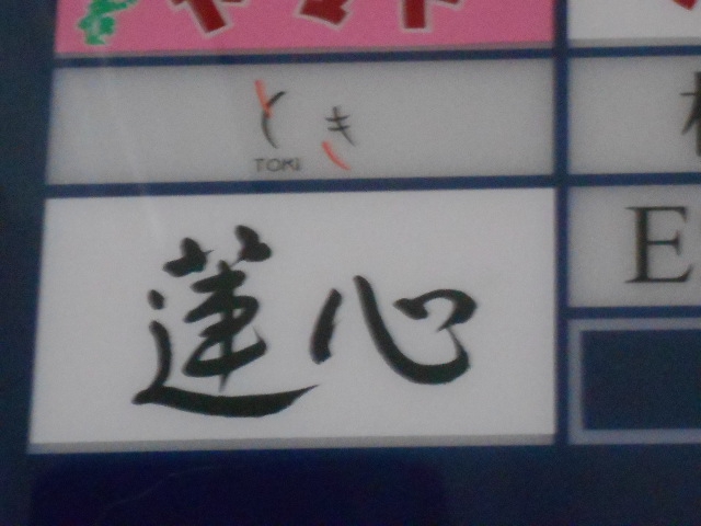 とき