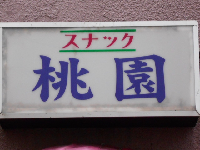 那覇 スナック 桃園