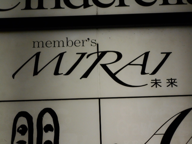 メンバーズ MIRAI