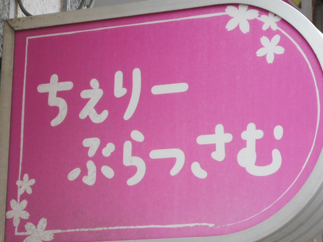 ちぇりーぶらっさむ