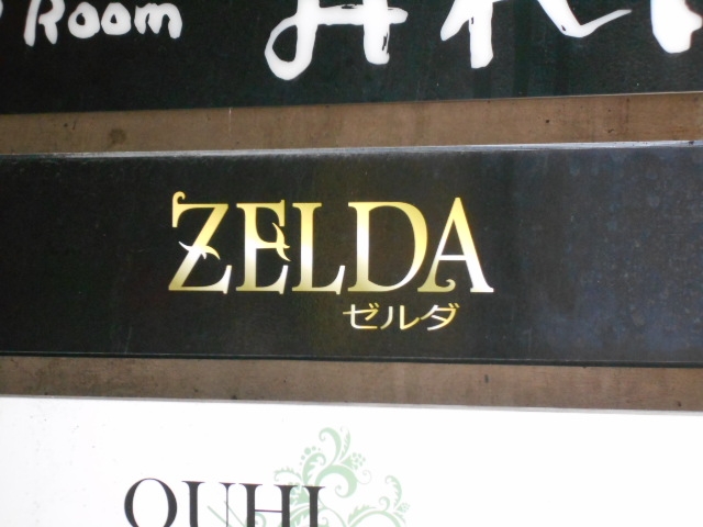 別府 スナック ゼルダ