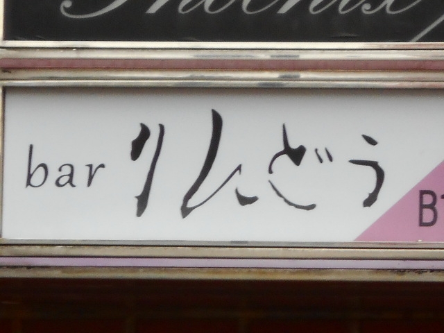 博多 中洲 バー りんどう