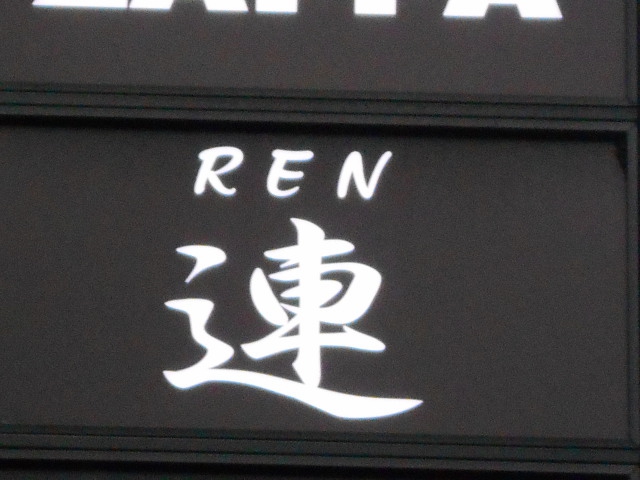 bar 連 ren