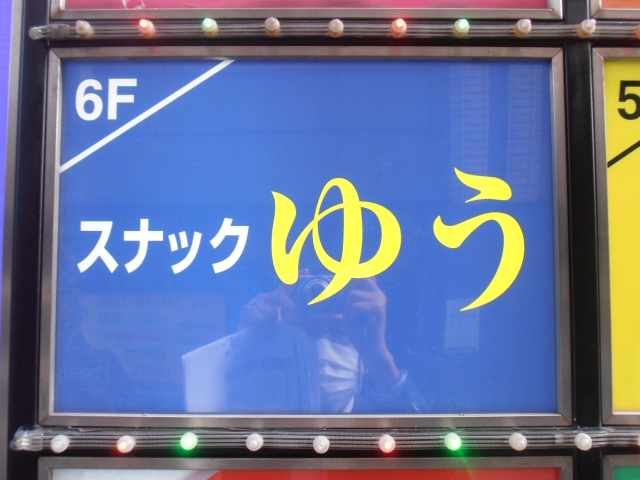 西日暮里 スナック ゆう