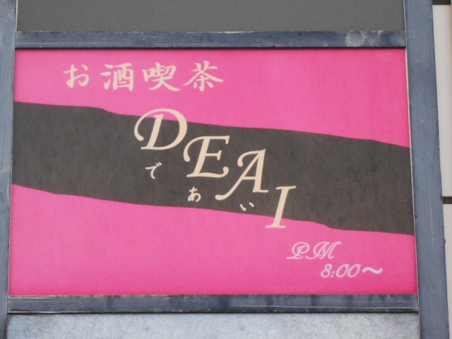 那覇 カラオケ喫茶 DEAI であい