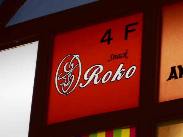 小倉 スナック Roko