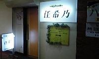 新潟 スナック 任希乃