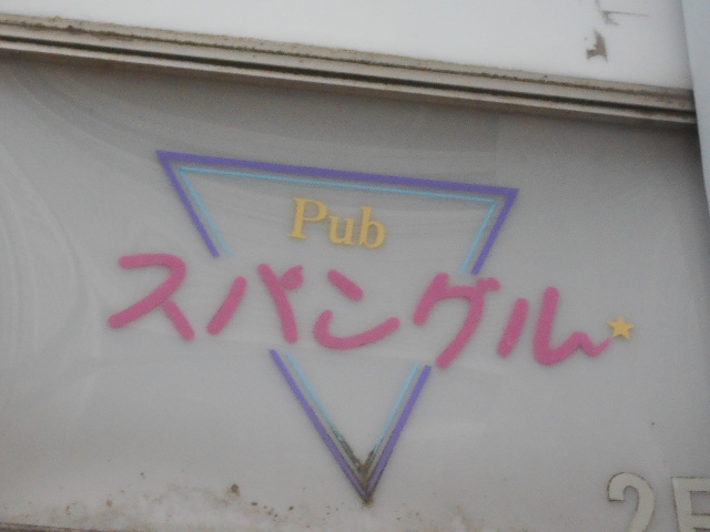 Pub スパングル