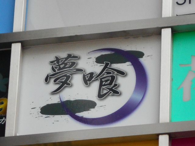 錦糸町 スナック 夢喰