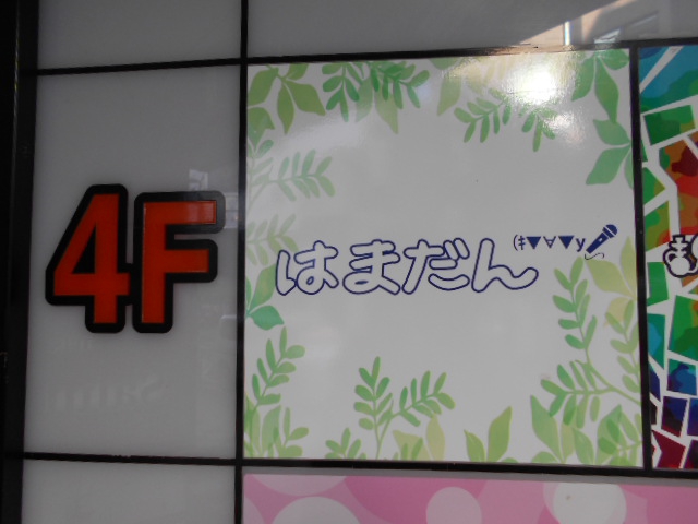 はまだん