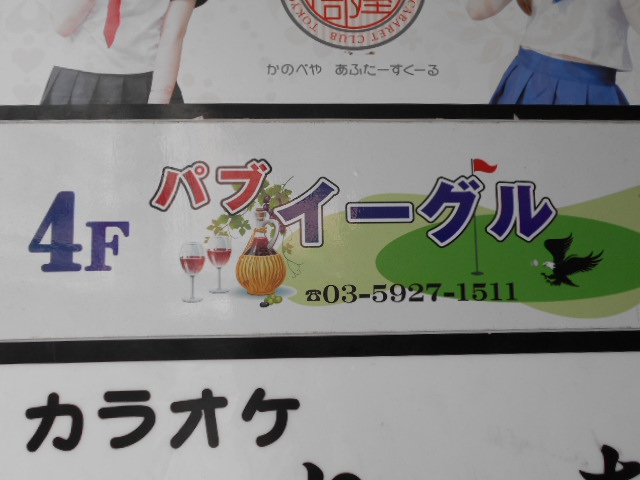 池袋 パブ イーグル